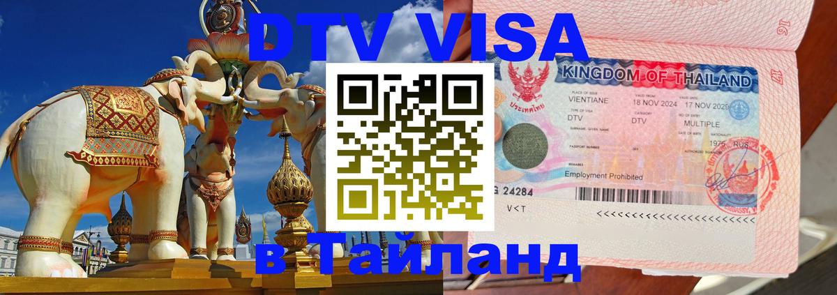 DTV Visa Thailand — прайс и условия, виза без дополнительных документов - Тула 05.10.2025 DTV Visa Thailand — прайс и условия, виза без дополнительных документов - Тула 03.10.2025