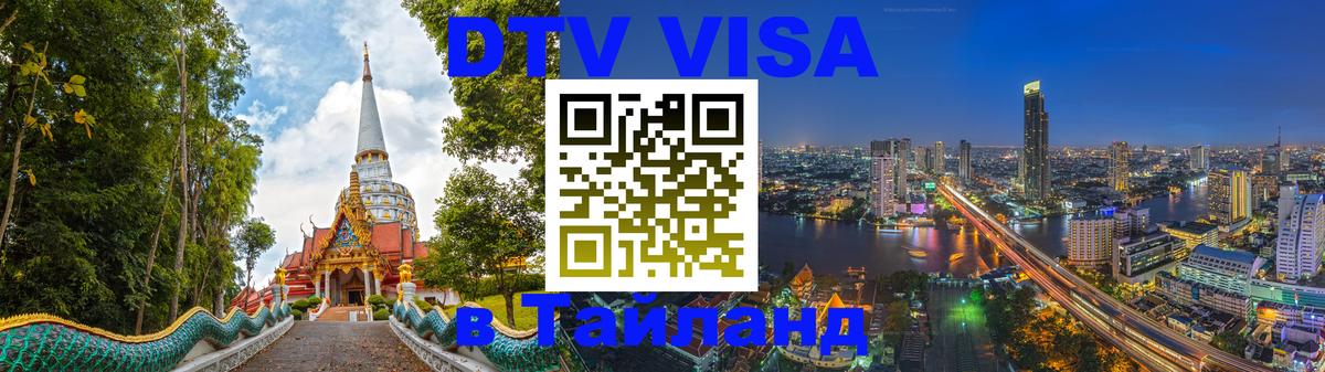 VISA в Тайланд для удалёнщиков Тула 