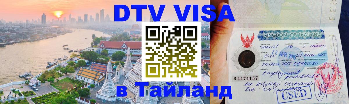 DTV Visa Thailand — прайс и условия, виза без дополнительных документов - 20.11.2025 