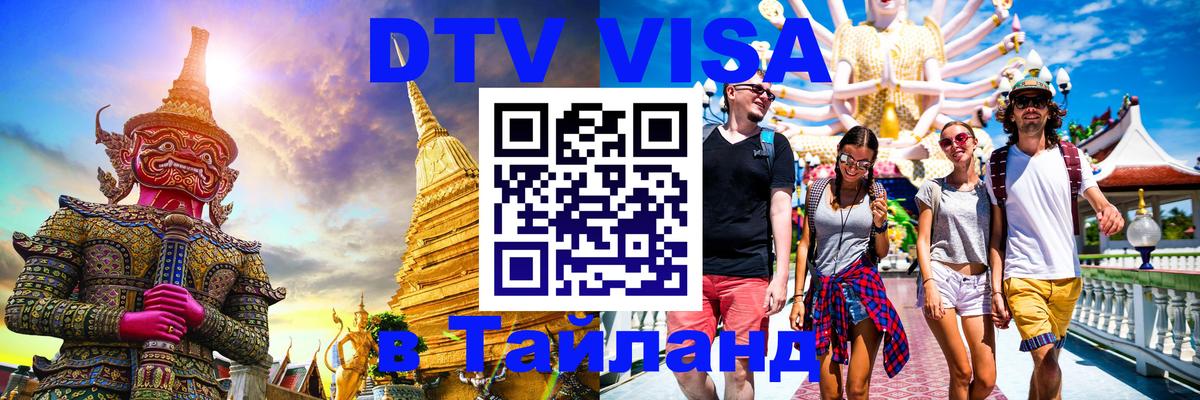 Оформить DTV визу в Тайланд Оформить DTV визу в Тайланд